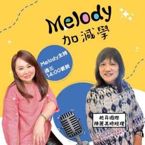 Melody加減學封面 越昇國際陳麗美總經理