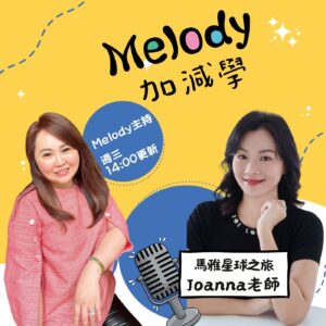 Melody加減學封面 馬雅老師Joanna